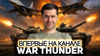 Превью: Впервые на канале! 💥 War Thunder [PC 2012]