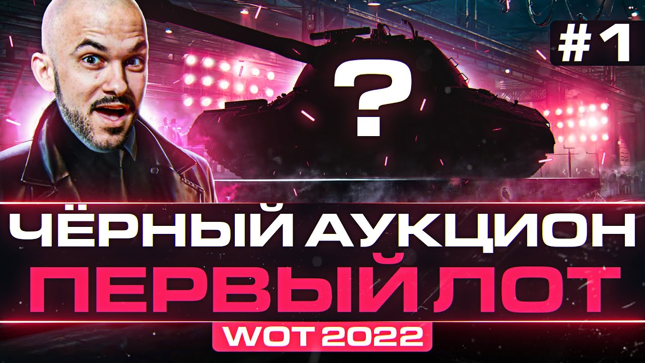 ЧЁРНЫЙ АУКЦИОН WoT 2022 - ДЕНЬ 1! 113 Beijing Opera - ПЕРВЫЙ ТАНК!