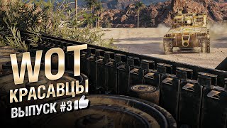 Превью: WOT Красавцы - выпуск #3 - от Bad Tanks [World of Tanks]