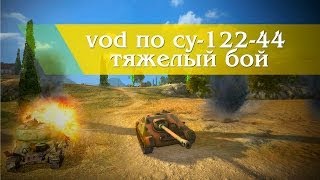 Превью: World of Tanks гайд по су-122-44 тяжелый бой