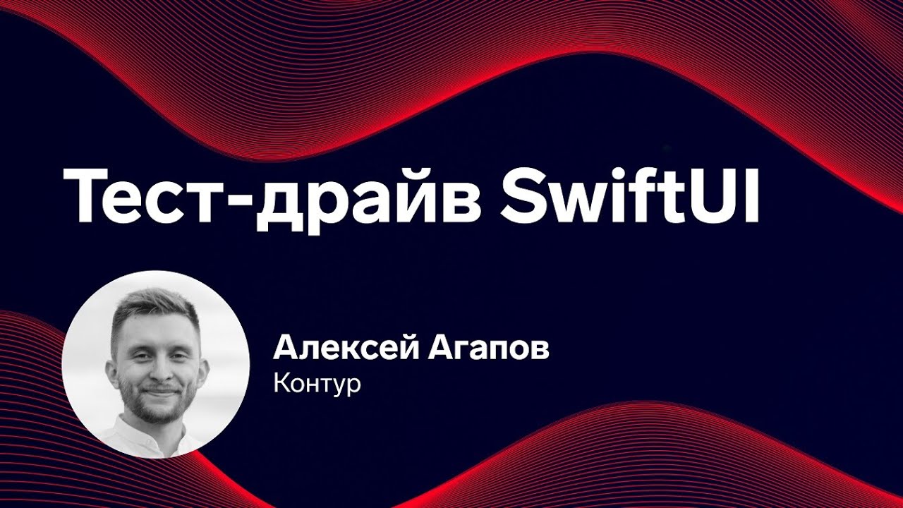 Mobile Update: Воркшоп. Тест-драйв SwiftUI. Алексей Агапов, Контур