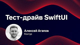 Превью: Mobile Update: Воркшоп. Тест-драйв SwiftUI. Алексей Агапов, Контур