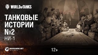 Превью: Танковые истории. Эпизод 2 - НИ-1