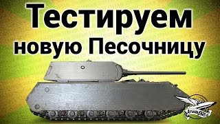 Превью: Срочный Стрим!!! - Тестируем новую Песочницу