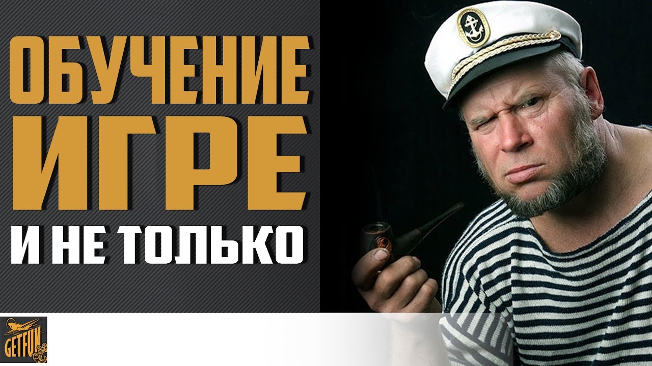 Обучение в World of Warships и не только