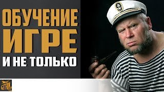 Превью: Обучение в World of Warships и не только