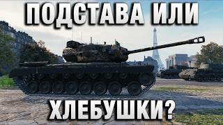 Превью: ПОДСТАВА ИЛИ ХЛЕБУШКИ?