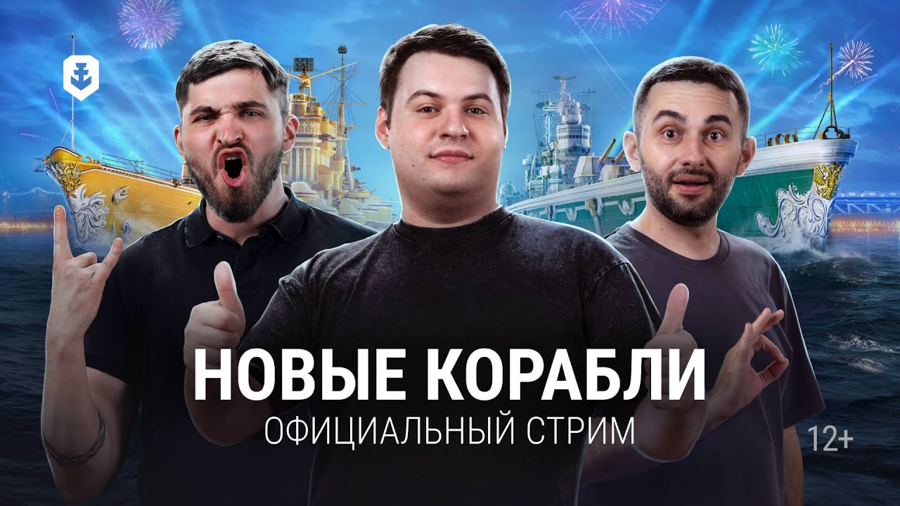 Пятничный стрим | Мир кораблей | 25.9