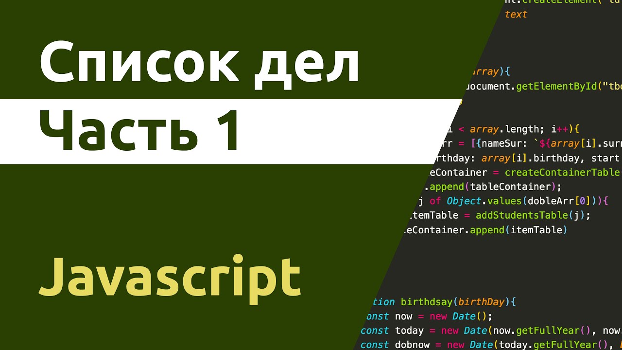 Список дел - Javascript. Часть 1