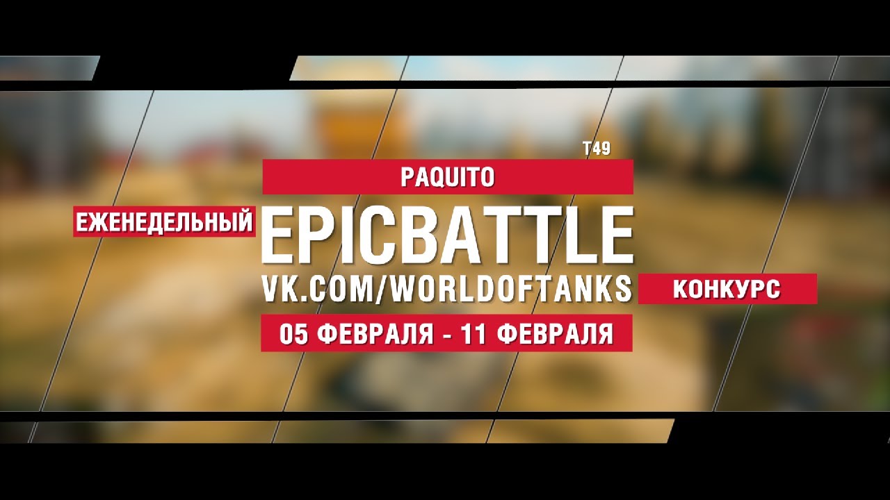 EpicBattle : PAQUITO / T49 (конкурс: 05.02.18-11.02.18)