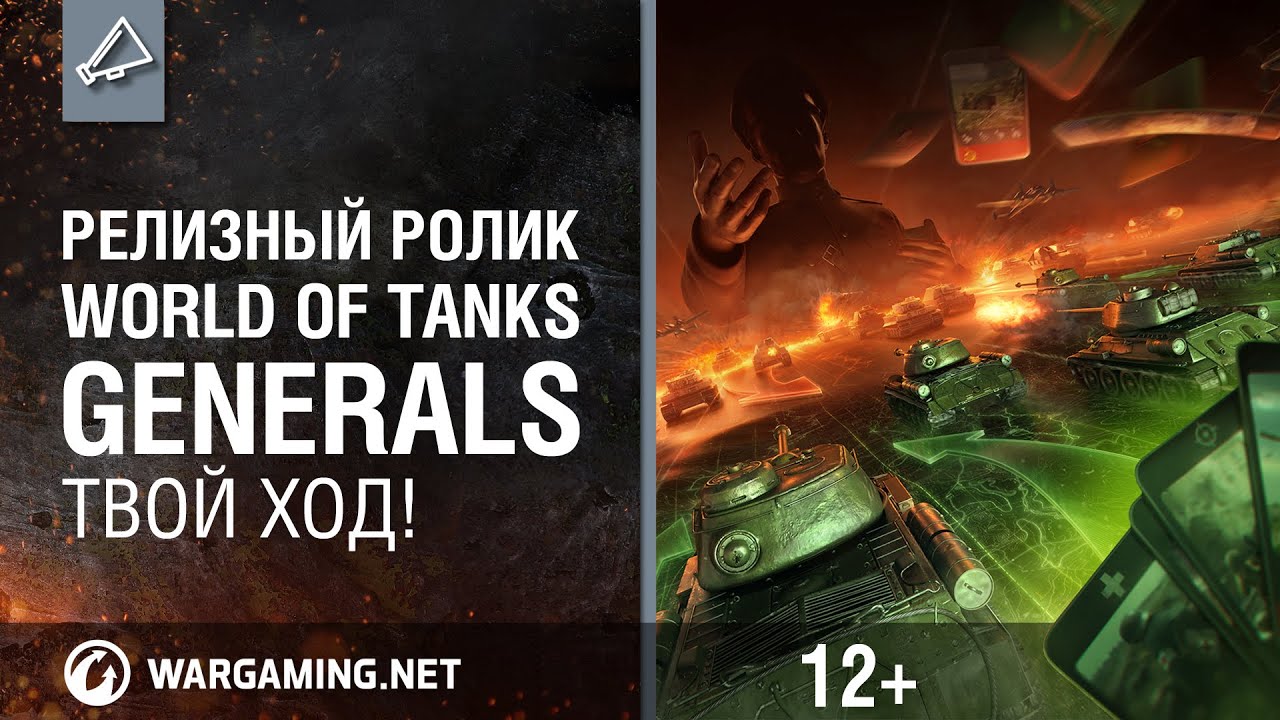 Релизный ролик World of Tanks Generals. Твой ход!