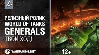 Превью: Релизный ролик World of Tanks Generals. Твой ход!