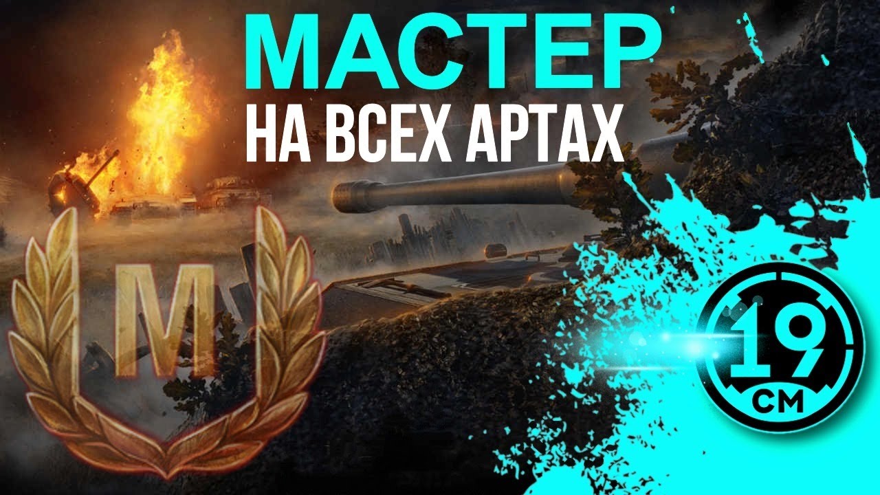 МАСТЕР НА ВСЕХ АРТАХ! Отдыхаем от ранговых боёв) (Часть 2)