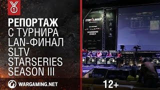 Превью: World of Tanks. Репортаж с турнира LAN-финал SLTV StarSeries Season III