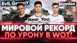 Превью: БЬЕМ МИРОВОЙ РЕКОРД ПО УРОНУ в World of Tanks! Near_You, Stanlox, Evil_GrannY