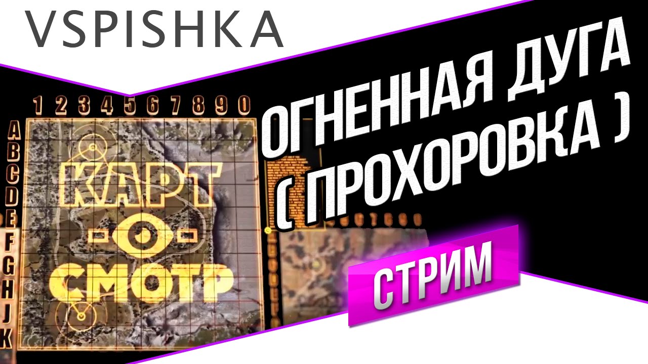 Огненная Дуга как играть? (Карт-о-Смотр 21) - Эфир в 20:00 Вторник