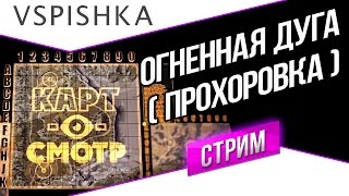 Превью: Огненная Дуга как играть? (Карт-о-Смотр 21) - Эфир в 20:00 Вторник