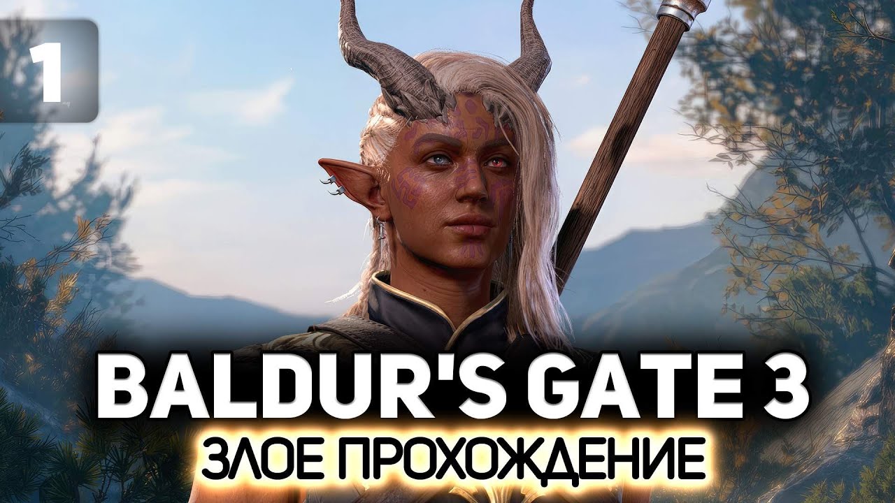 Злое прохождение начинается 🧙 Baldur’s Gate 3 [PC 2023] #1