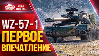 Превью: WZ-57-1 ПЕРВОЕ ВПЕЧАТЛЕНИЕ ● Броня, Увн и Альфа ● ЛучшееДляВас