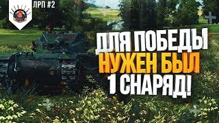 Превью: ? ЛРП #2 | B-C 12 t - А ЭТОТ ЛТ КРУТОЙ