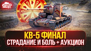 Превью: КВ-5 — ТРИ ОТМЕТКИ НА ЛЕГЕНДЕ с 88 до 95%...СТРАДАНИЯ И БОЛЬ ● Возможен Аукцион №60