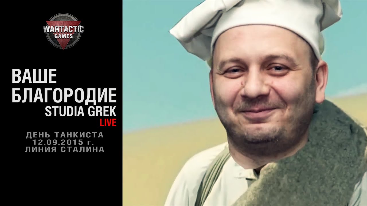 Ваше благородие. Live-выступление StudiaGREK. День танкиста. Линия Сталина.