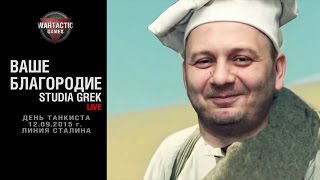 Превью: Ваше благородие. Live-выступление StudiaGREK. День танкиста. Линия Сталина.