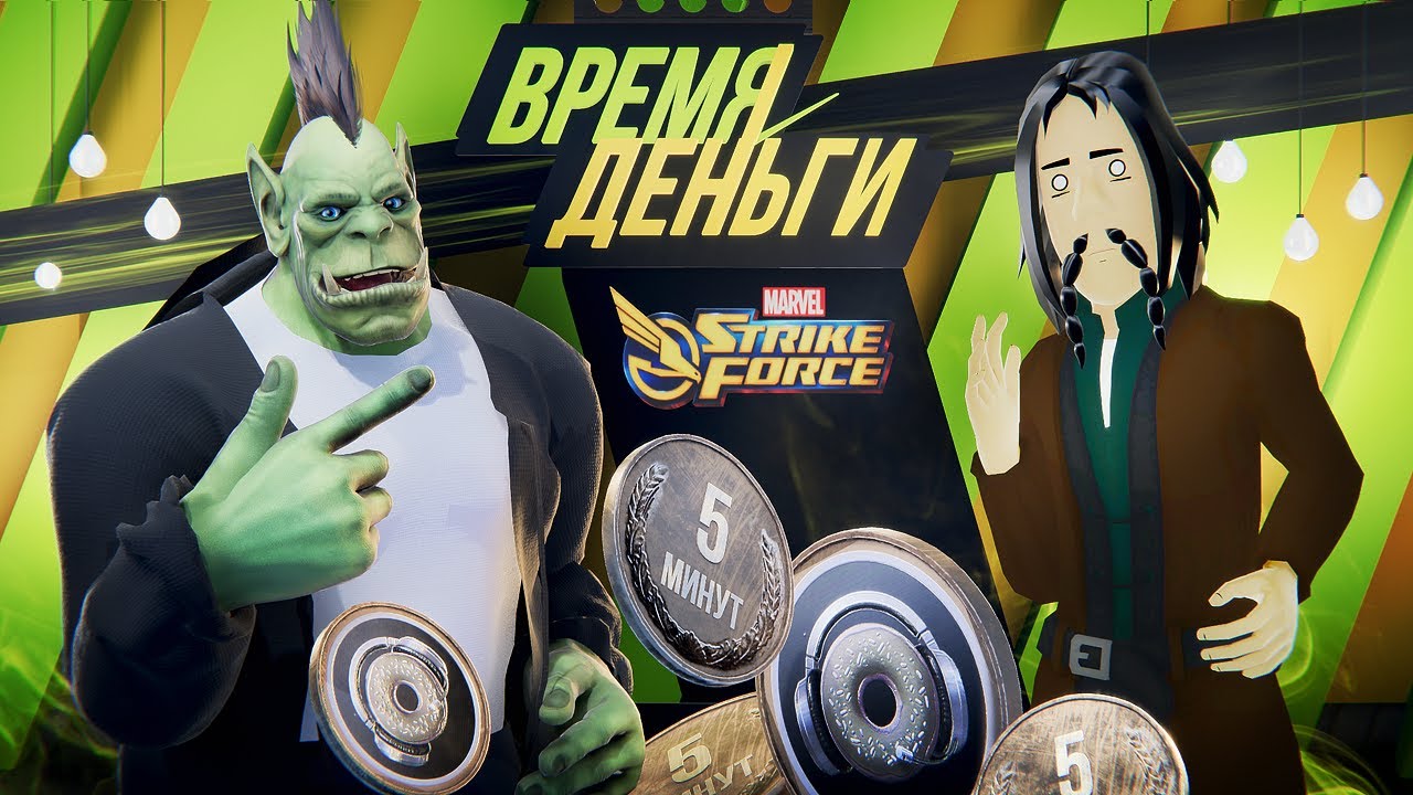 ВРЕМЯ/ДЕНЬГИ #1 – КЛОН RAID: SHADOW LEGENDS от MARVEL (Strike Force)