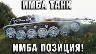 Превью: ИМБА ТАНК И ИМБА ПОЗИЦИЯ!