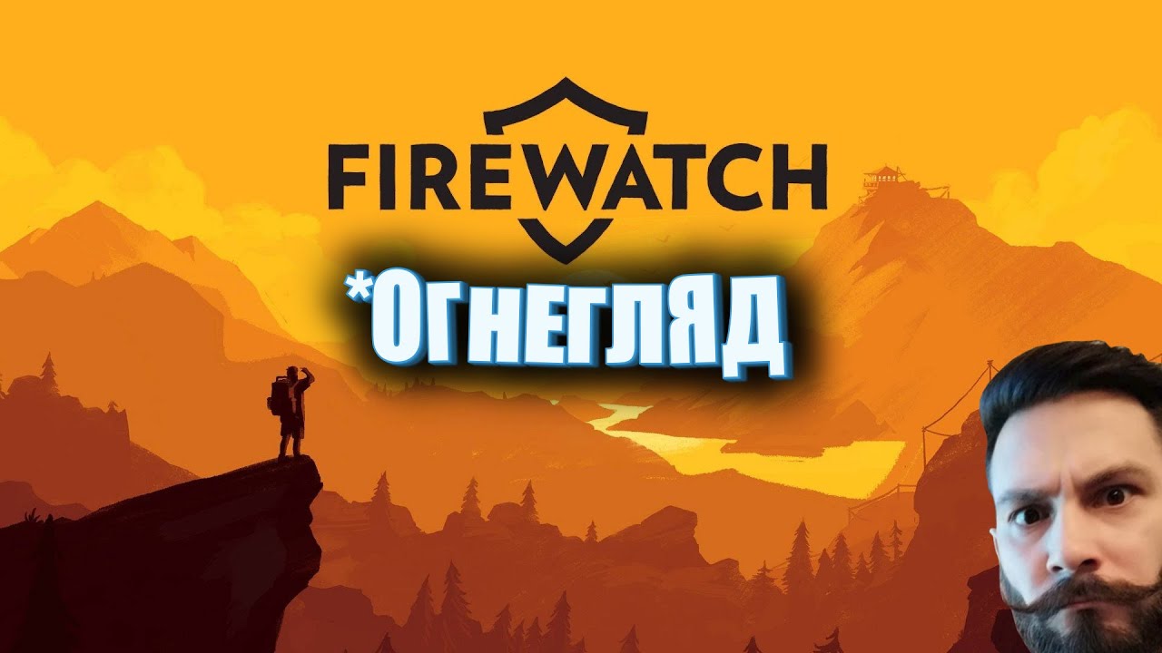 Огнесмотрящий. Firewatch. (ШКЯП).