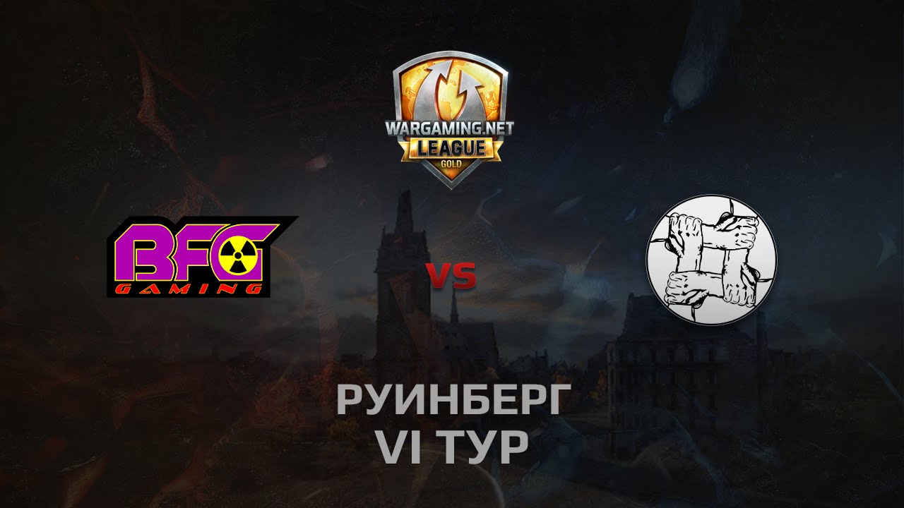 WGL GS BFG vs UNITY 2 Season 2014 Round 6 Бой 1 Руинберг