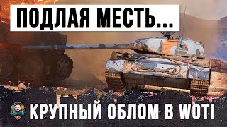 Превью: ЭТО САМЫЙ БОЛЬШОЙ ОБЛОМ В WORLD OF TANKS!!! МЕСТЬ ПОДЛОГО АРТАВОДА!