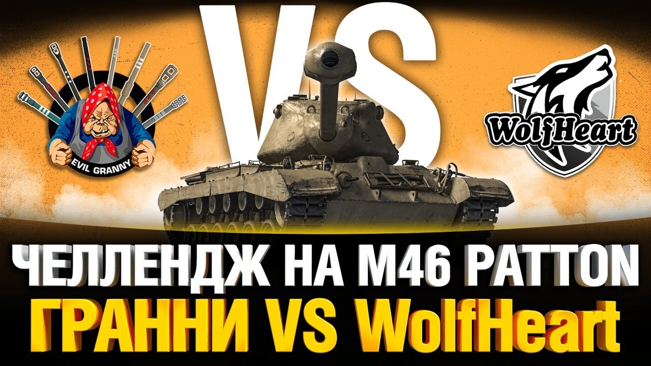 ЗАРУБА - Гранни VS WolfHeart - M46 Patton