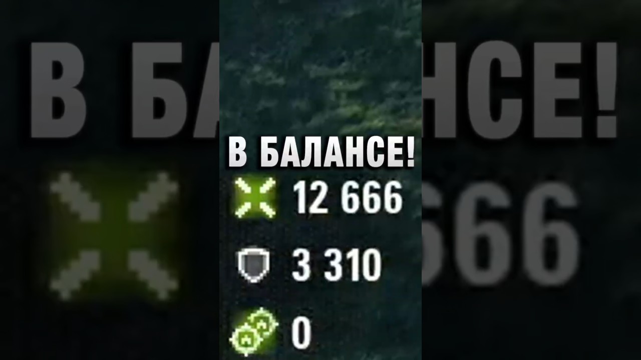 В БАЛАНСЕ! #вотпатруль #wot #worldoftanks