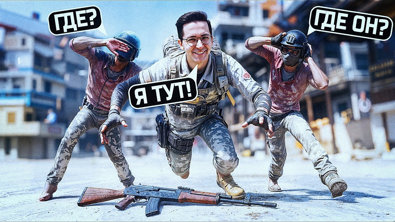 МЕНЯ НЕ ВИДНО