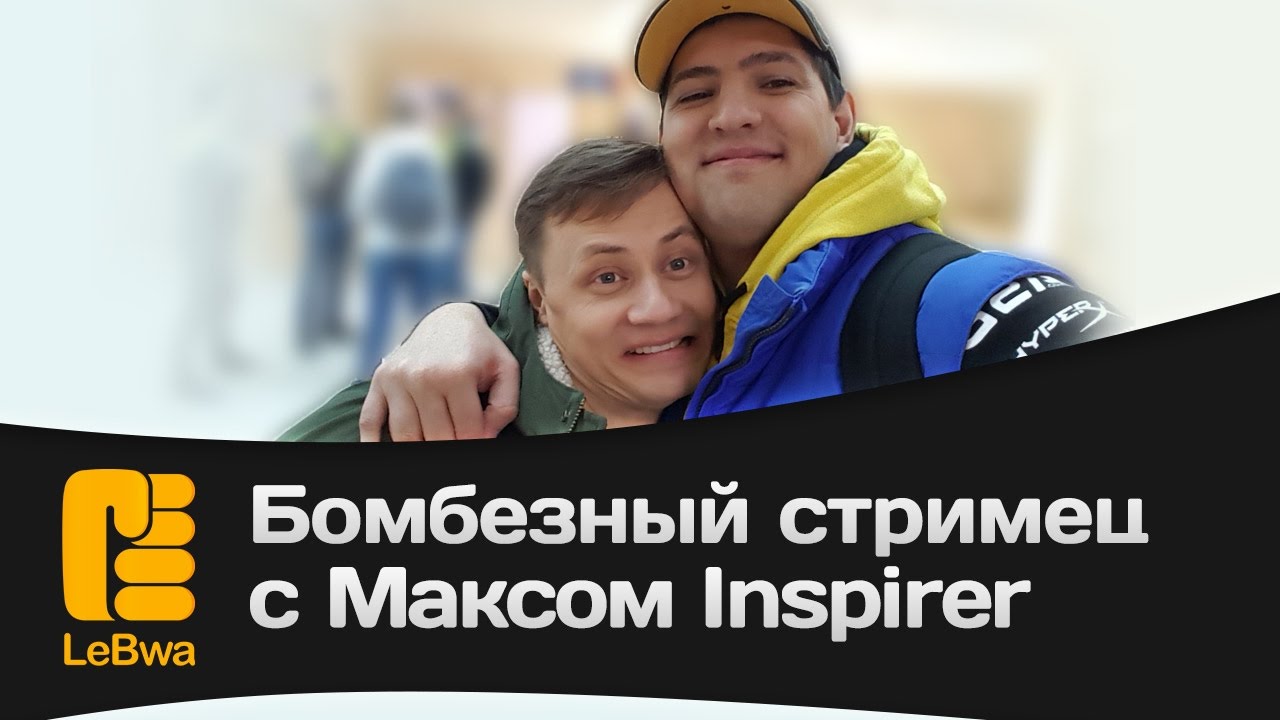 Бомбезный стримец с Максом Inspirer