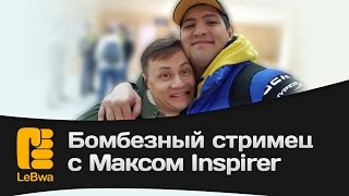 Превью: Бомбезный стримец с Максом Inspirer