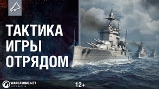 Превью: Тактика игры отрядом. Стрим