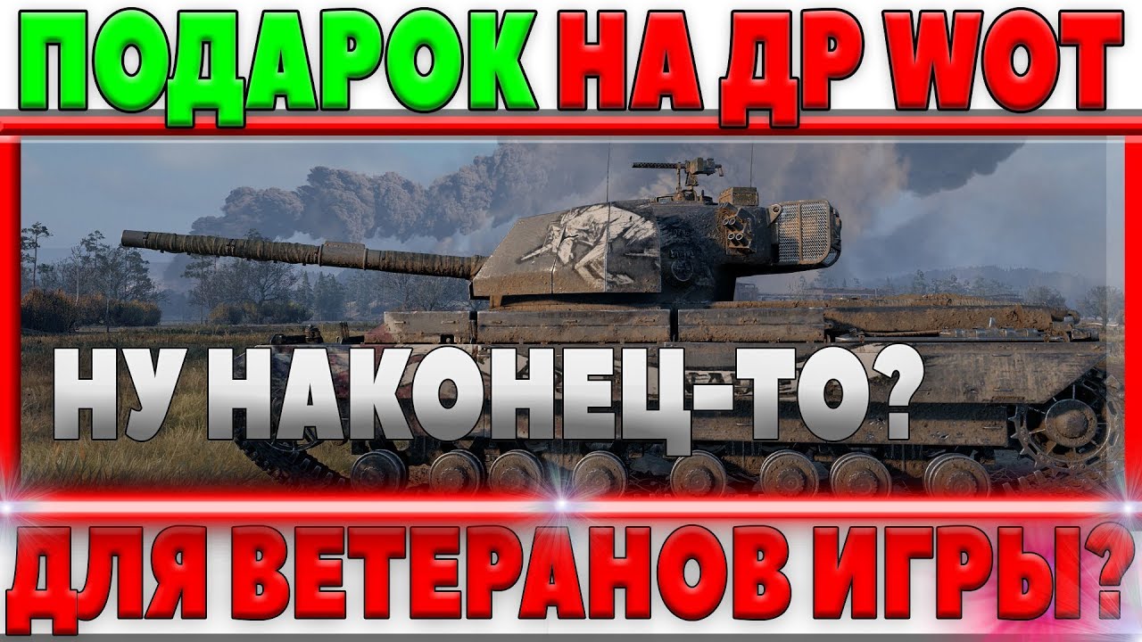 ПОДАРОК ДЛЯ ВЕТЕРАНОВ WOT НА ДЕНЬ РОЖДЕНИЯ ТАНКОВ? КАКОЕ НАГРАЖДЕНИЕ БУДЕТ ДЛЯ НИХ?