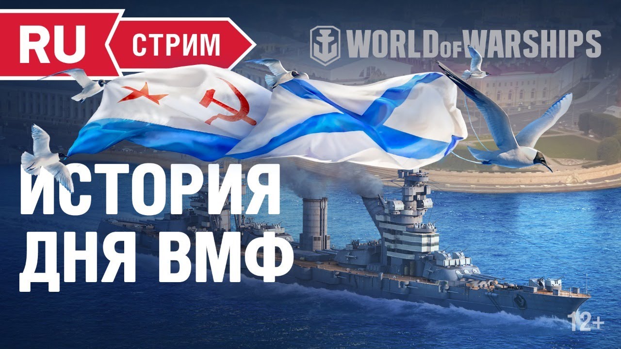 &quot;ДЕНЬ ВМФ&quot;. Исторический Стрим в предверии Праздника.