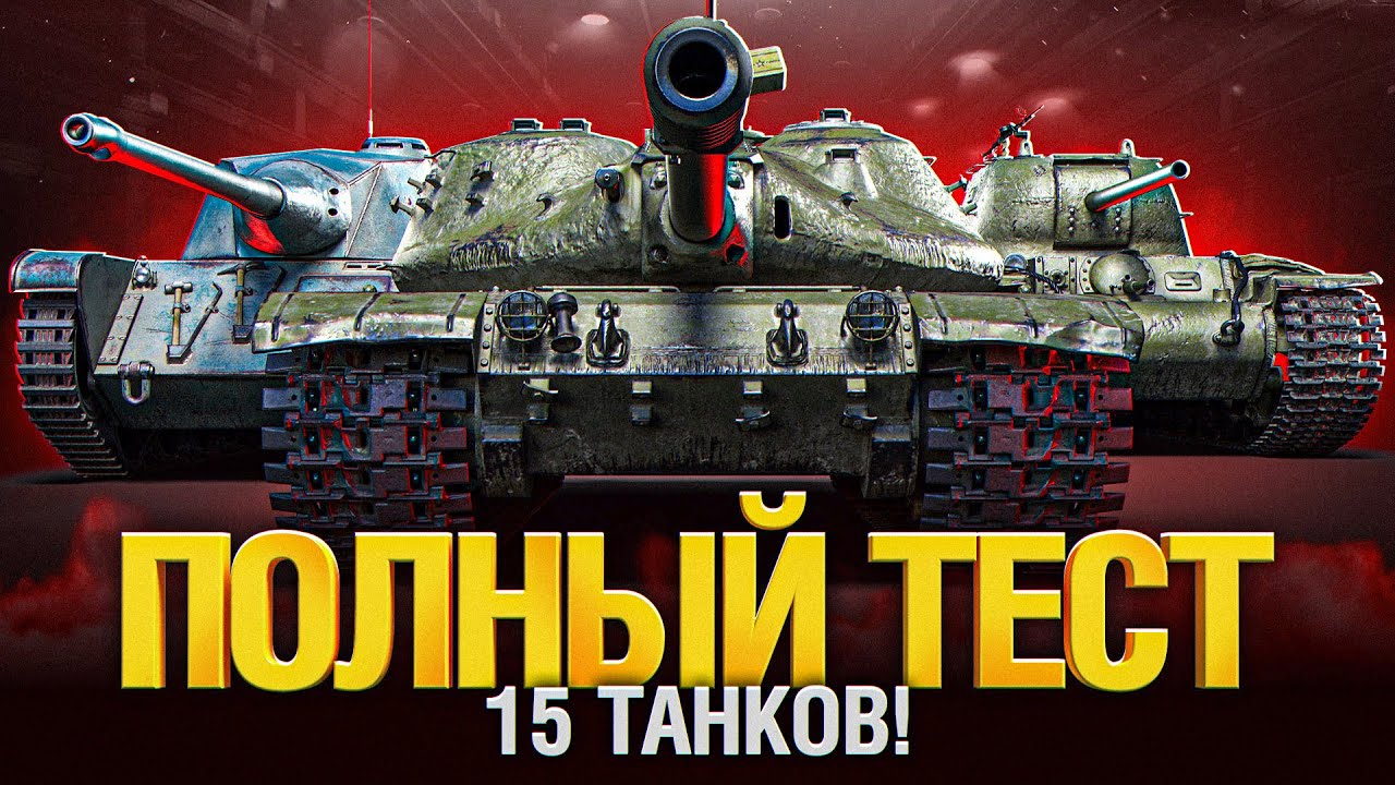 Полный Тест Новых и Апнутых Танков! 15 танков, смотрим все!