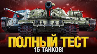 Превью: Полный Тест Новых и Апнутых Танков! 15 танков, смотрим все!