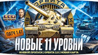 Превью: ПАТЧ 1.41 — НОВЫЕ XI УРОВНИ, АПЫ ТАНКОВ И КАРТА «МОСКВА» ● Марафон [День 78]