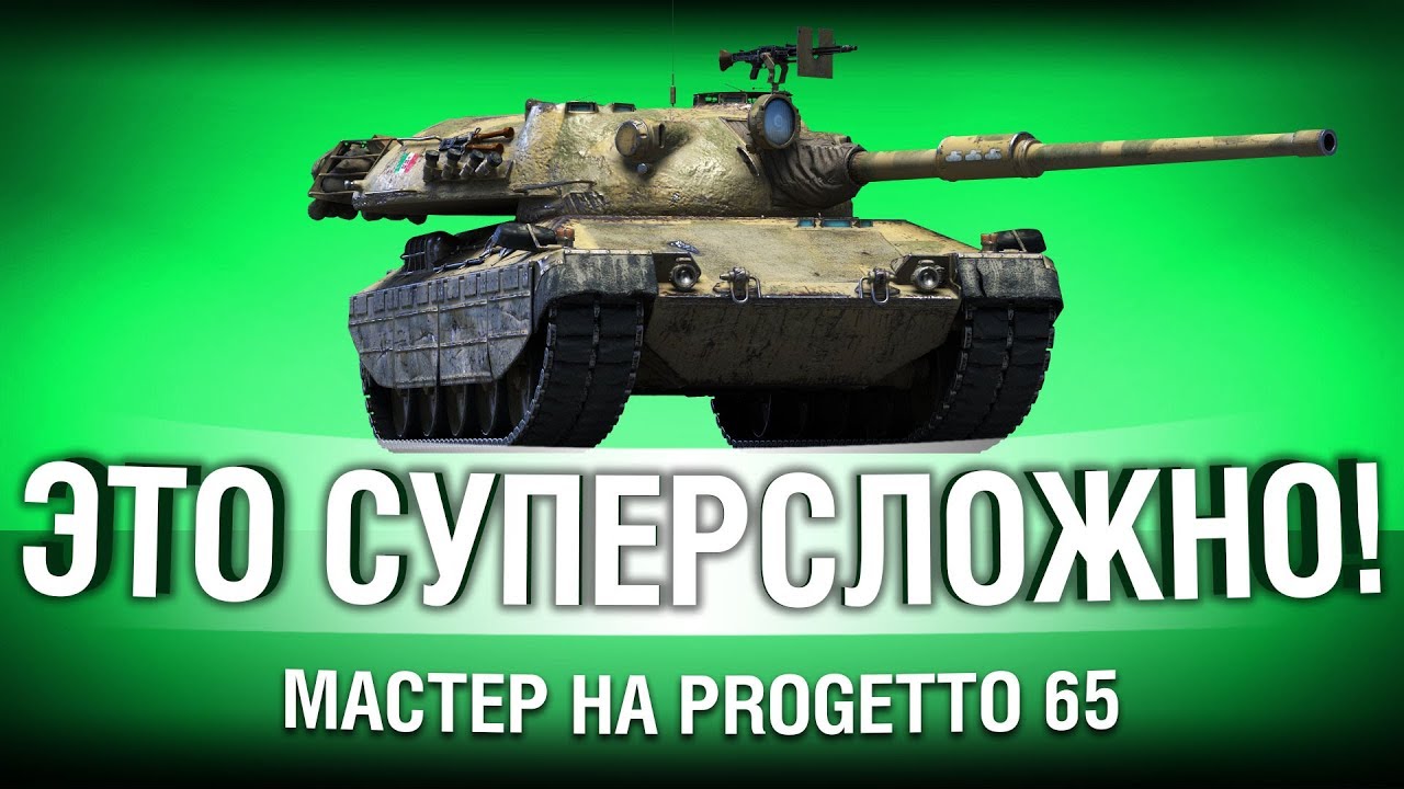 САМЫЙ СЛОЖНЫЙ МАСТЕР НА 10 УРОВНЕ! - Progetto 65