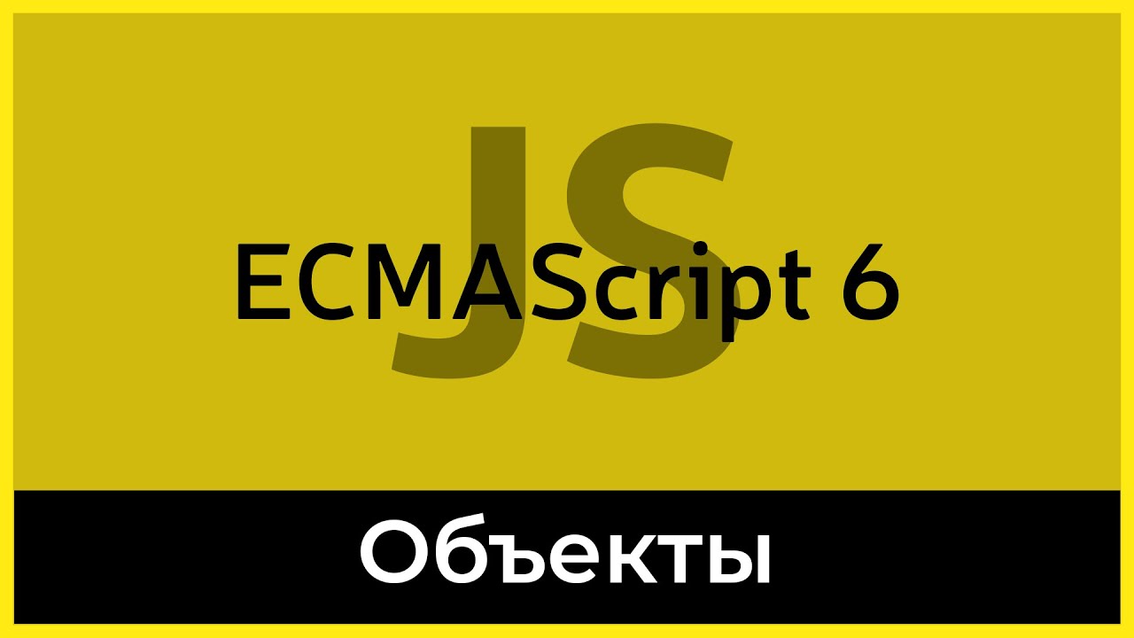 ES6 #7 Объекты (Object)