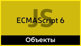 Превью: ES6 #7 Объекты (Object)