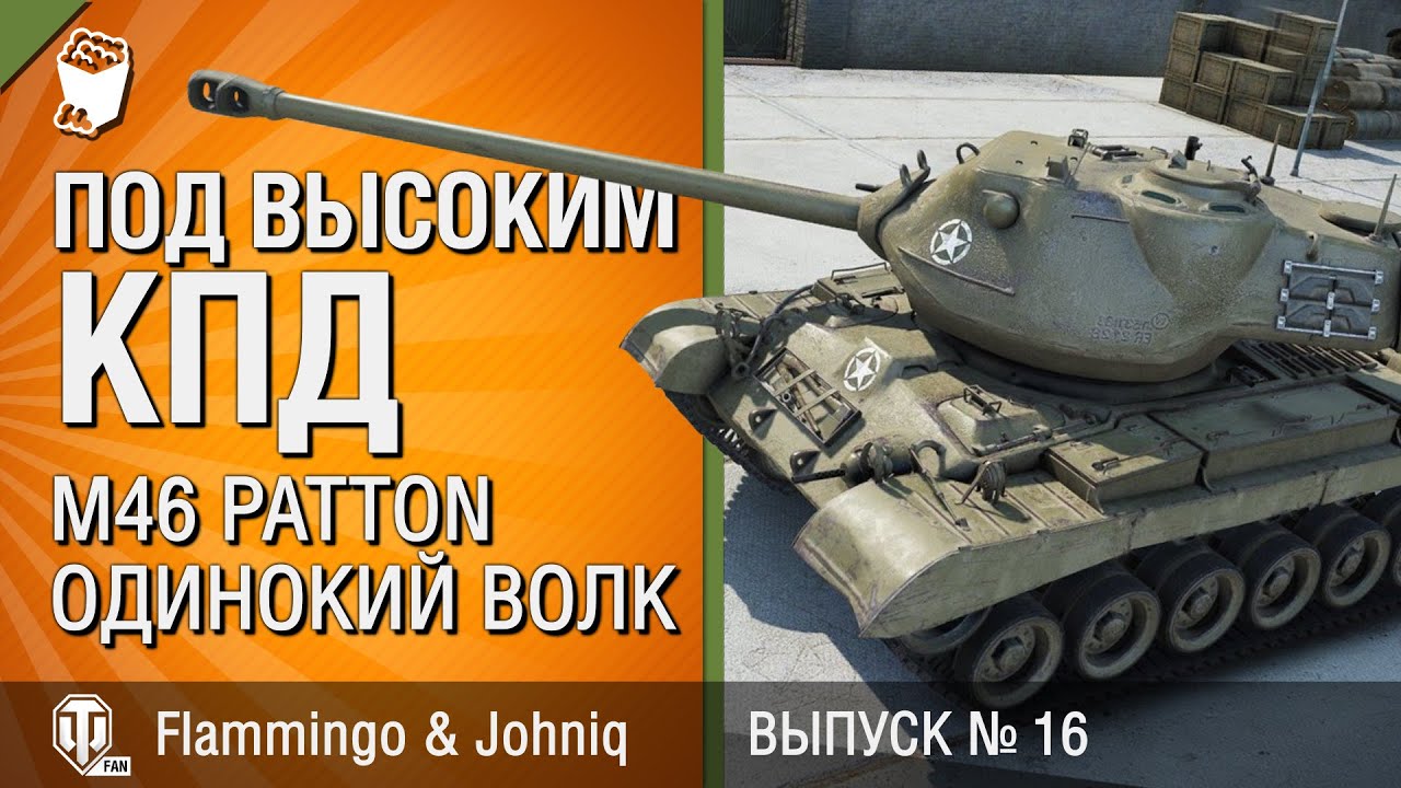 M46 Patton - Одинокий волк - Под высоким КПД №16 - от Johniq и Flammingo