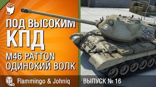 Превью: M46 Patton - Одинокий волк - Под высоким КПД №16 - от Johniq и Flammingo