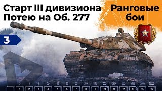 Превью: Ранговые бои. Старт третьего дивизиона. Потею на Объекте 277