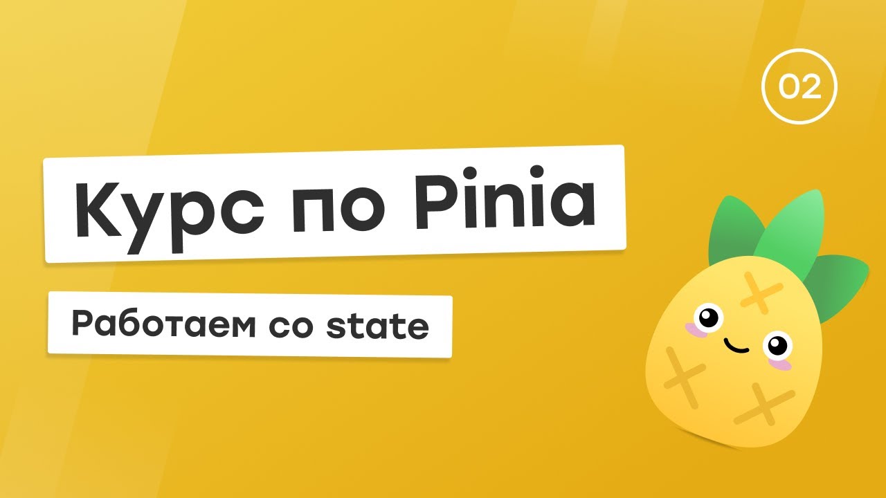 Курс по Pinia #2 - State